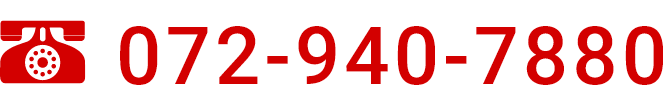 電話番号：072-940-7880