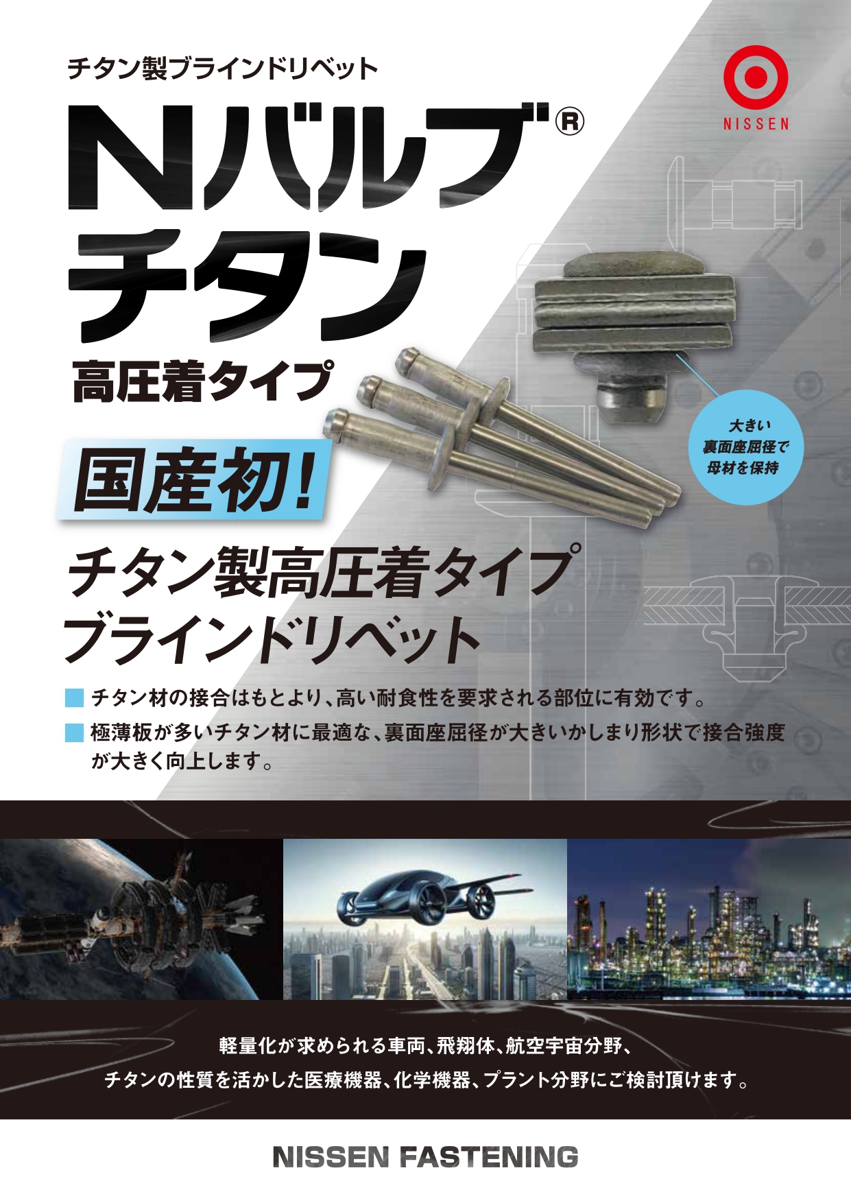 Nバルブ　チタン