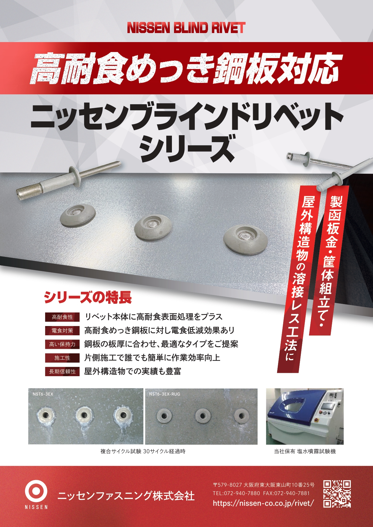 高耐食めっき鋼板対応リベット