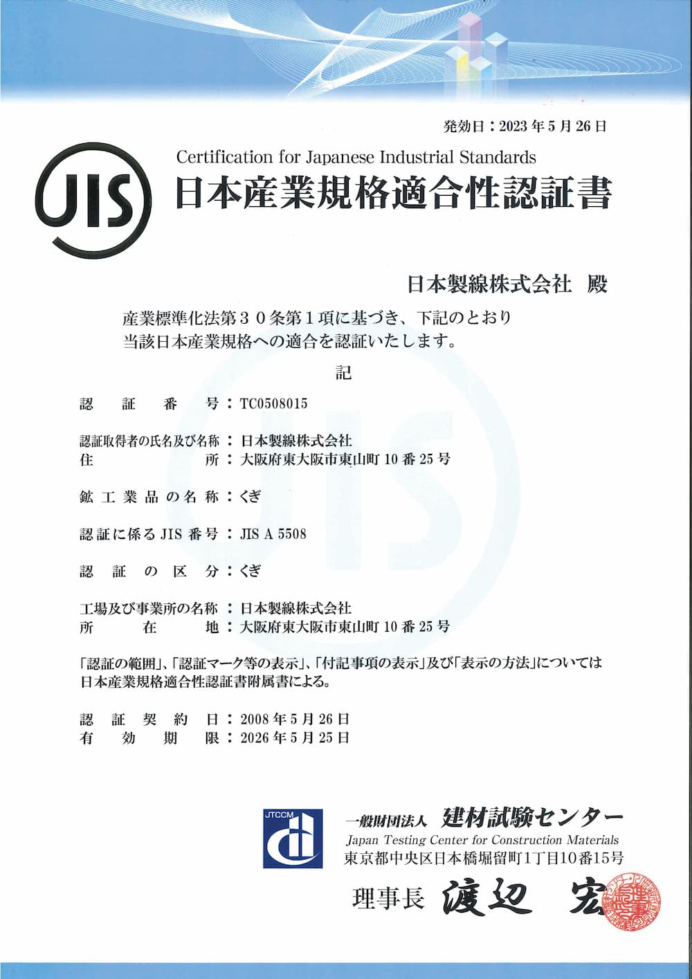 日本産業規格適合性認証