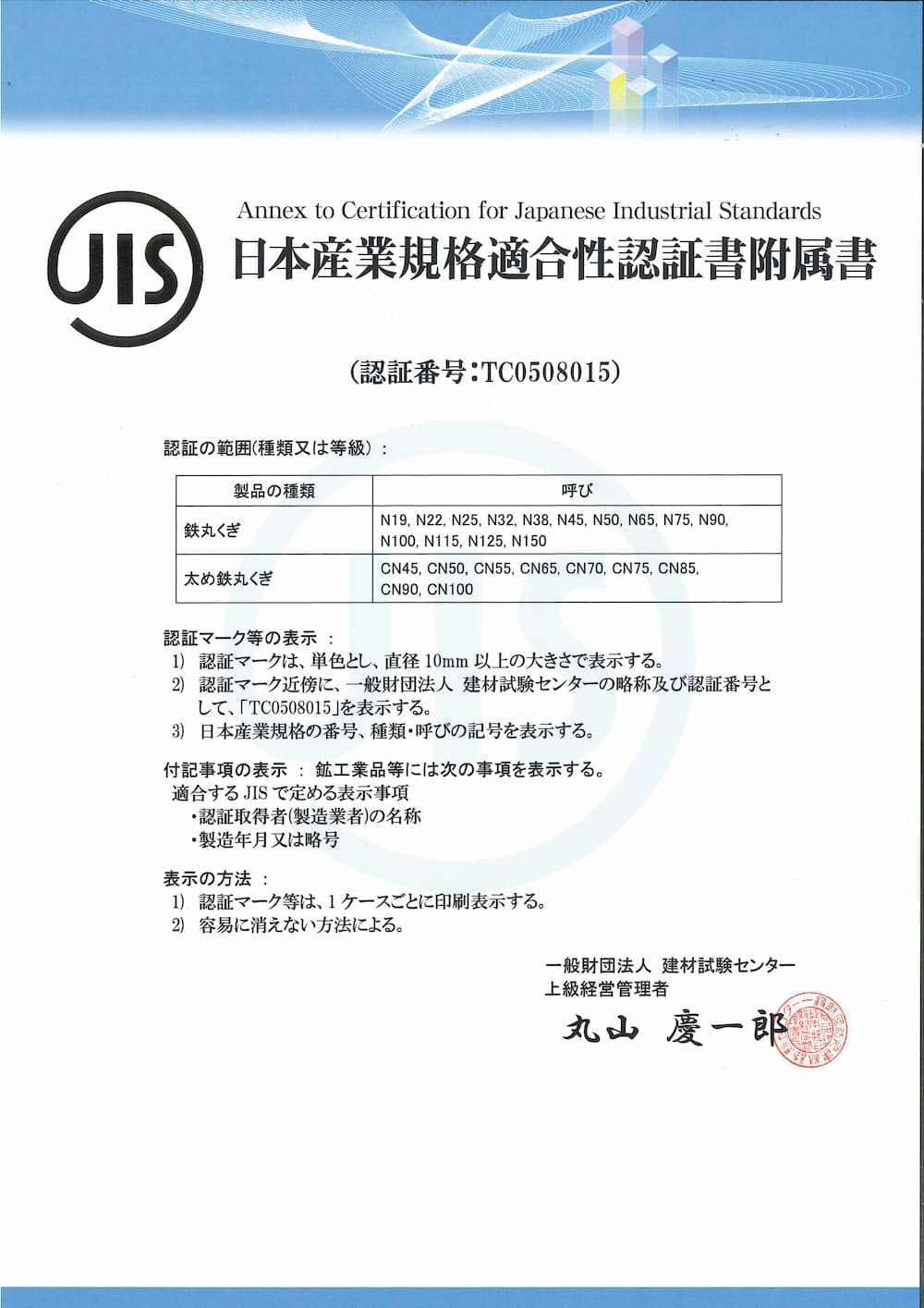 日本産業規格適合性認証